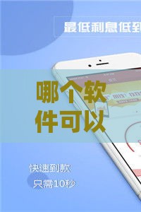 哪个软件可以借钱五百左右,全网收集5个黑户必下系列口子