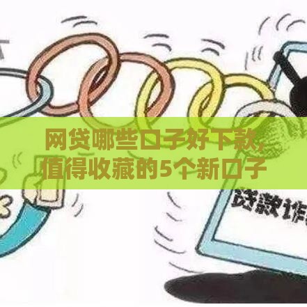 网贷哪些口子好下款,值得收藏的5个新口子黑户下款