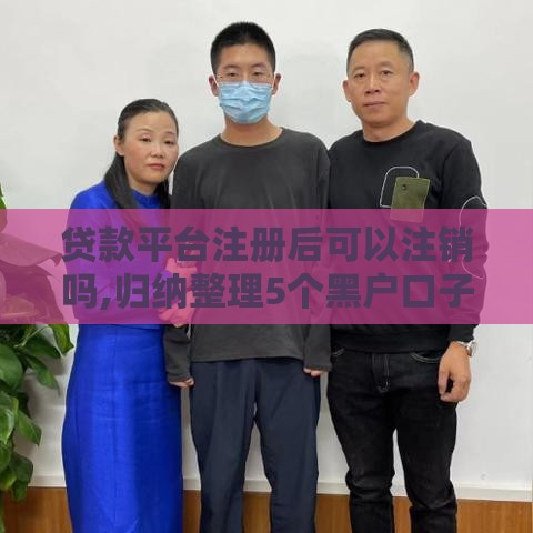 贷款平台注册后可以注销吗,归纳整理5个黑户口子秒批大额