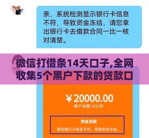 微信打借条14天口子,全网收集5个黑户下款的贷款口子