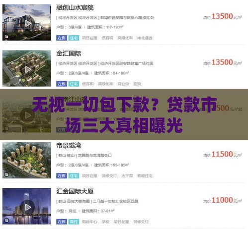无视一切包下款？贷款市场三大真相曝光