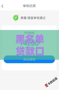 黑名单贷款口子推荐,真心推荐5个55岁黑户口子