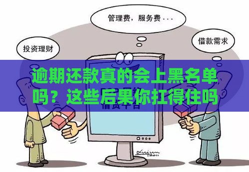 逾期还款真的会上黑名单吗？这些后果你扛得住吗？