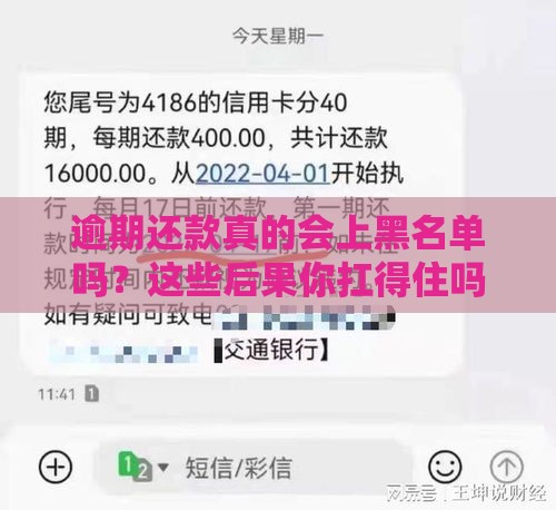逾期还款真的会上黑名单吗？这些后果你扛得住吗？