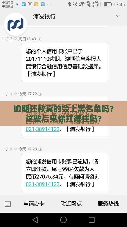 逾期还款真的会上黑名单吗？这些后果你扛得住吗？