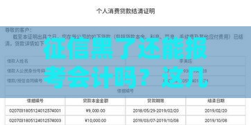 征信黑了还能报考会计吗？这几点必须提前了解