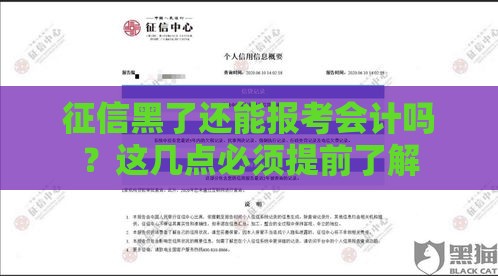 征信黑了还能报考会计吗？这几点必须提前了解