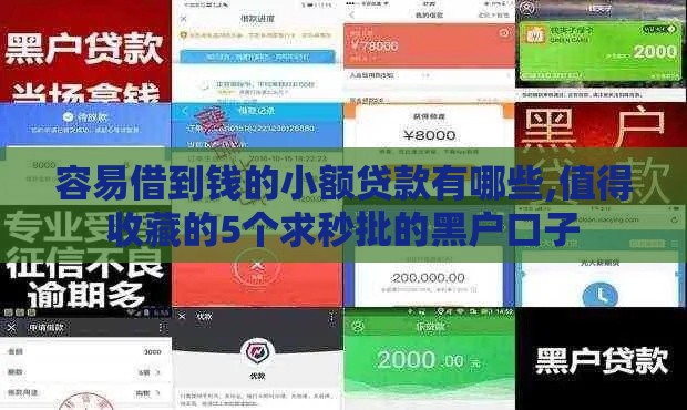 容易借到钱的小额贷款有哪些,值得收藏的5个求秒批的黑户口子