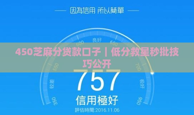 450芝麻分贷款口子｜低分救星秒批技巧公开