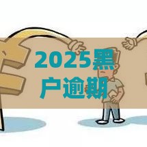 2025黑户逾期呆账口子,整合5款黑户网贷口子下载