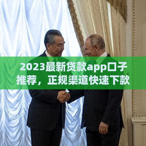 2023最新贷款app口子推荐，正规渠道快速下款避坑指南