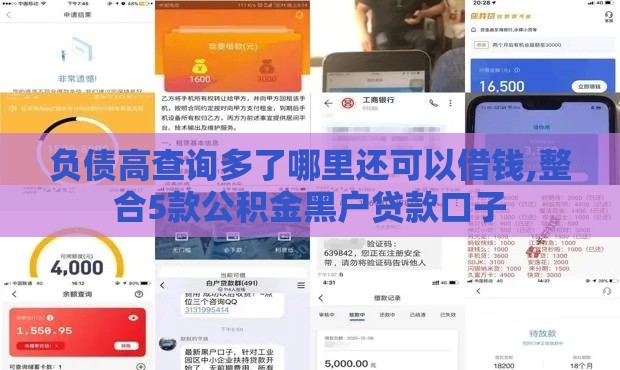 负债高查询多了哪里还可以借钱,整合5款公积金黑户贷款口子