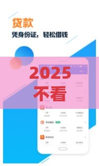 2025不看征信的贷款软件有哪些？这5款审批快、额度高