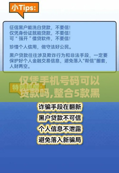 仅凭手机号码可以贷款吗,整合5款黑户有啥借款口子