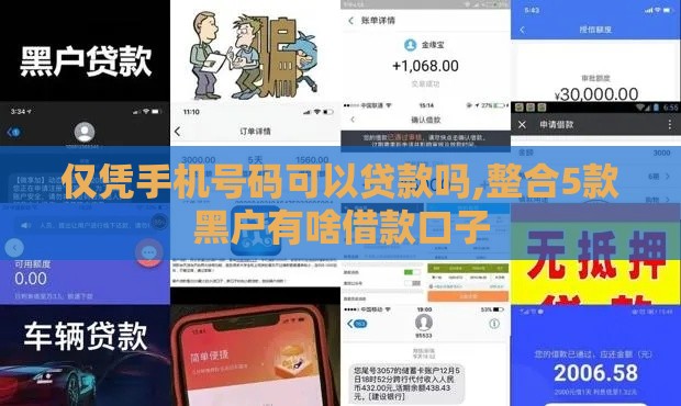仅凭手机号码可以贷款吗,整合5款黑户有啥借款口子