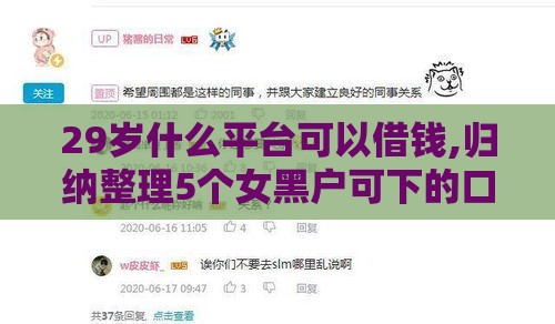 29岁什么平台可以借钱,归纳整理5个女黑户可下的口子