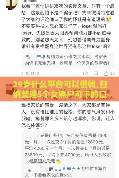 29岁什么平台可以借钱,归纳整理5个女黑户可下的口子