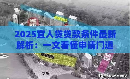2025宜人贷贷款条件最新解析：一文看懂申请门道