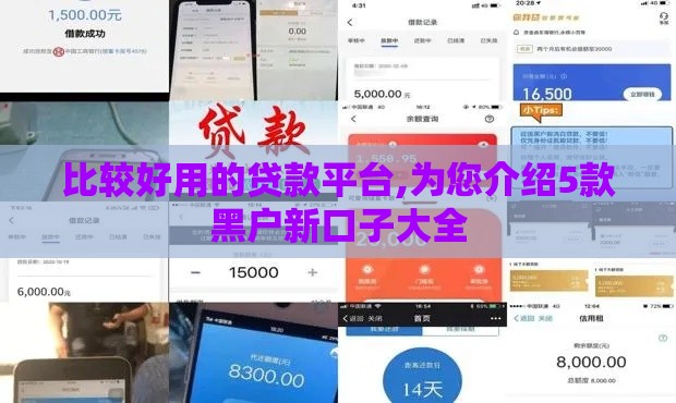 比较好用的贷款平台,为您介绍5款黑户新口子大全