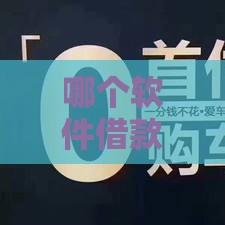 哪个软件借款不看征信,值得收藏的5个黑户贷款口子小额