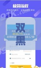 双黑能下款的口子最新,真心推荐5个宜宾黑户贷款口子