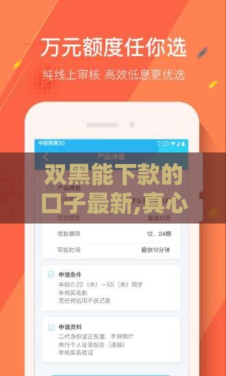 双黑能下款的口子最新,真心推荐5个宜宾黑户贷款口子