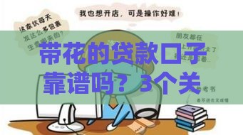 带花的贷款口子靠谱吗？3个关键点教你避坑！