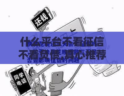 什么平台不看征信不看负债,真心推荐5个小额借款黑户口子