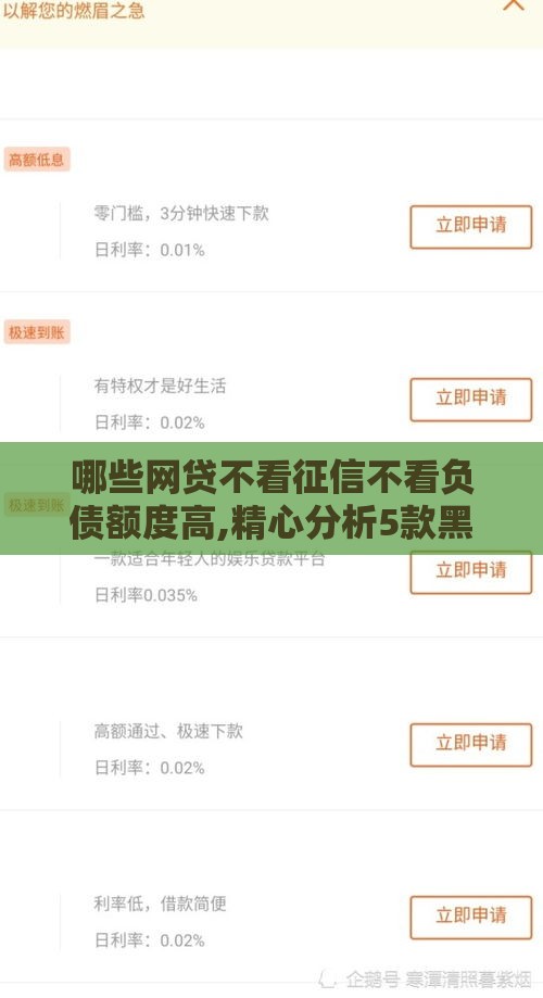 哪些网贷不看征信不看负债额度高,精心分析5款黑户绝对能下款口子