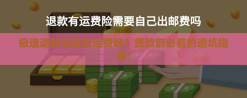 极速退款包退货运费吗？贷款前必看的避坑指南！