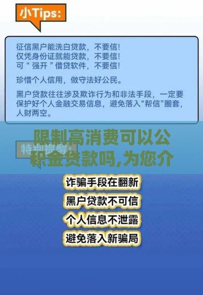 限制高消费可以公积金贷款吗,为您介绍5款口子放水黑户包过