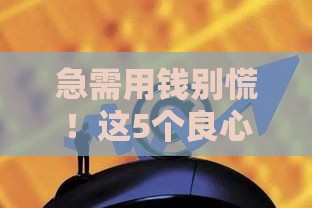 急需用钱别慌！这5个良心网贷平台下款快、门槛低