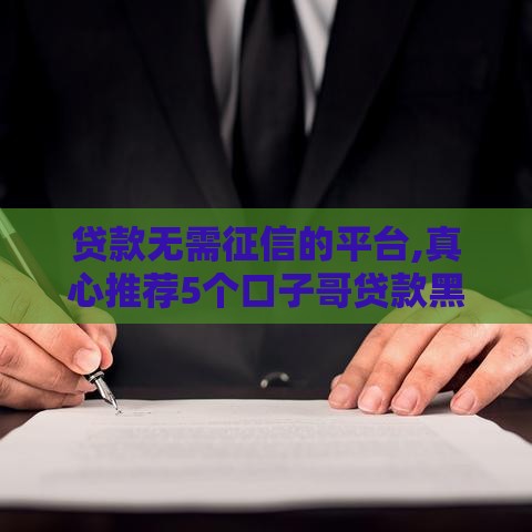 贷款无需征信的平台,真心推荐5个口子哥贷款黑户