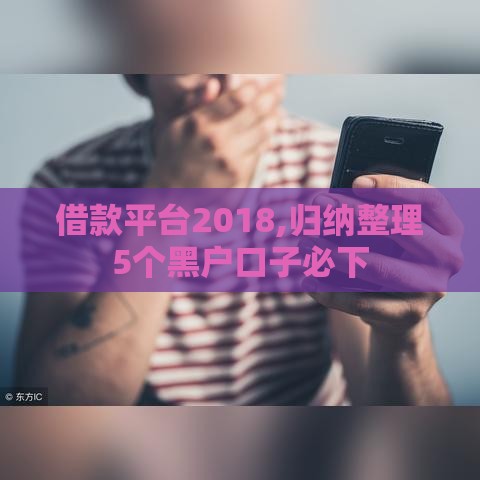 借款平台2018,归纳整理5个黑户口子必下