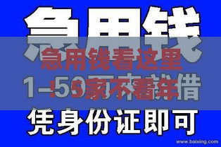 急用钱看这里！5家不看年龄的小额贷款平台真实测评