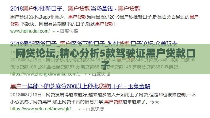 网贷论坛,精心分析5款驾驶证黑户贷款口子