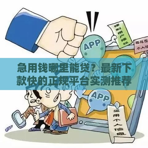 急用钱哪里能贷？最新下款快的正规平台实测推荐