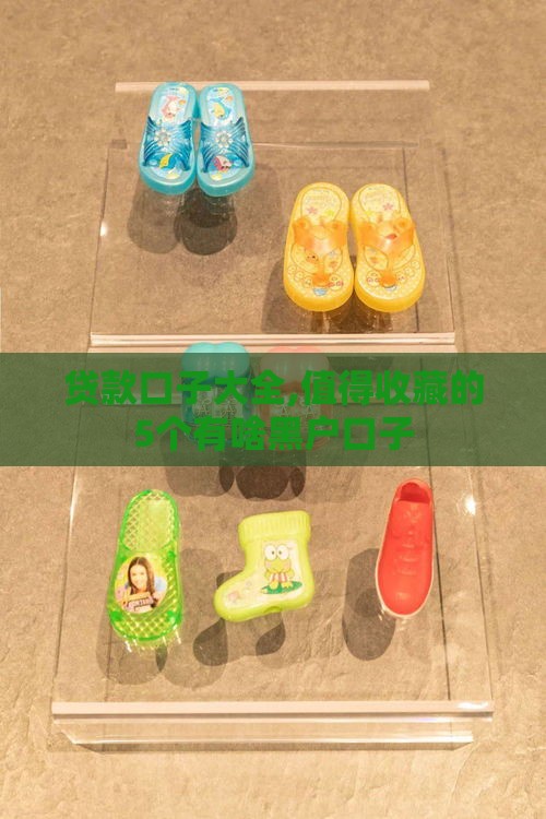 贷款口子大全,值得收藏的5个有啥黑户口子