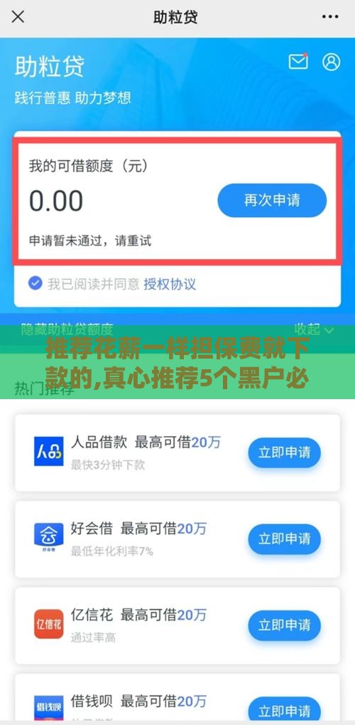 推荐花薪一样担保费就下款的,真心推荐5个黑户必下5万口子