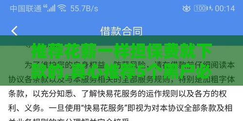 推荐花薪一样担保费就下款的,真心推荐5个黑户必下5万口子