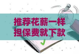 推荐花薪一样担保费就下款的,真心推荐5个黑户必下5万口子