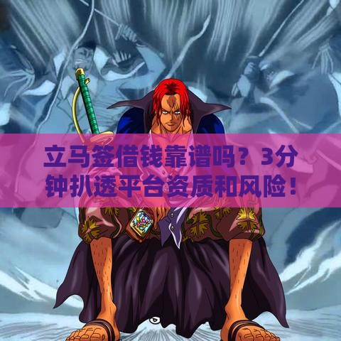 立马签借钱靠谱吗？3分钟扒透平台资质和风险！