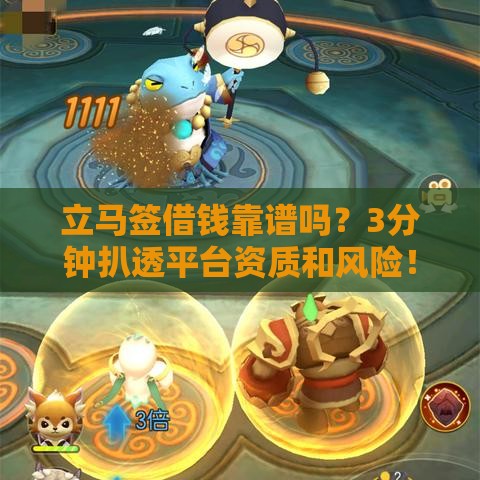 立马签借钱靠谱吗？3分钟扒透平台资质和风险！