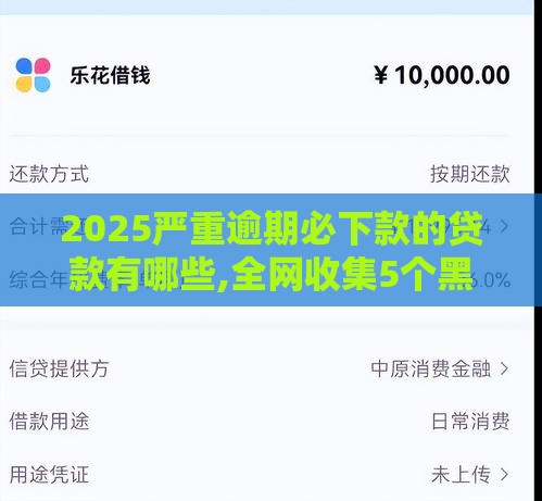 2025严重逾期必下款的贷款有哪些,全网收集5个黑户真实下款的口子