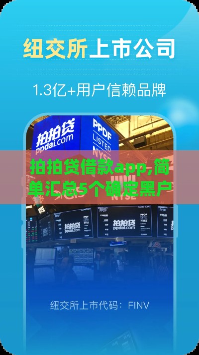 拍拍贷借款app,简单汇总5个确定黑户能下的口子