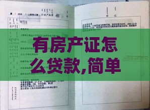 有房产证怎么贷款,简单汇总5个黑户四十个口子