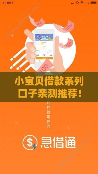 小宝贝借款系列口子亲测推荐！宝妈应急贷款靠谱指南