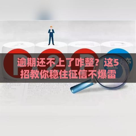 逾期还不上了咋整？这5招教你稳住征信不爆雷