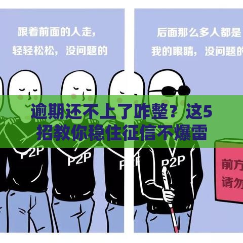 逾期还不上了咋整？这5招教你稳住征信不爆雷