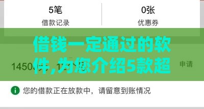 借钱一定通过的软件,为您介绍5款超黑户下款口子